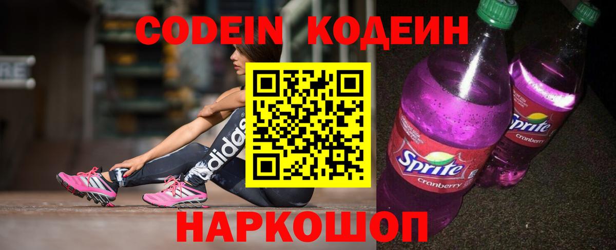 Кодеин Purple Drank  Вход с VPN  Михайловка  Codein Purple Drank 